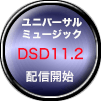 ユニバーサルミュージックDSD11.2配信開始ボタン